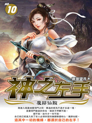 cover image of 神之左手10